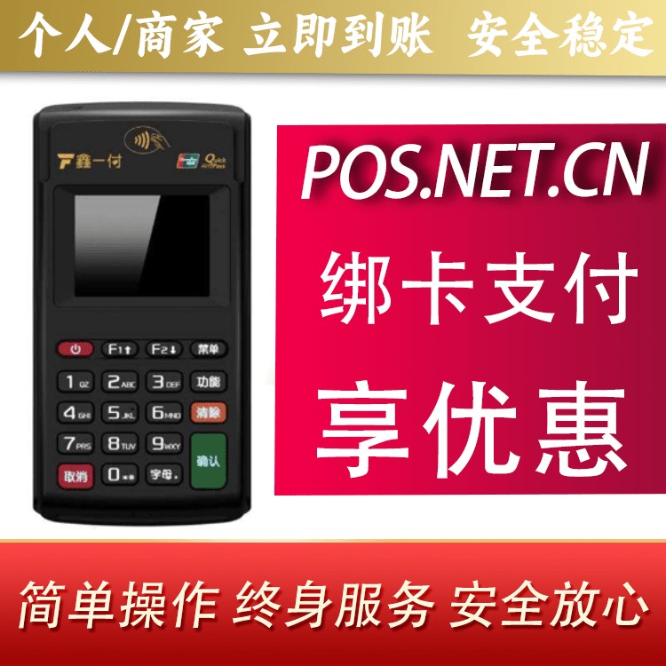 辽源鑫一付电签POS机