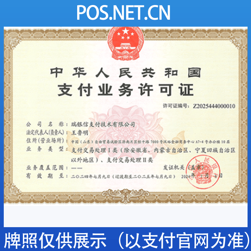 辽源瑞银信支付牌照