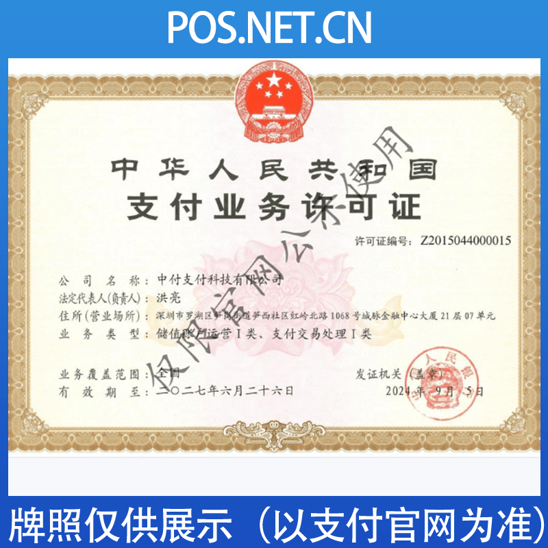 辽源中付支付牌照