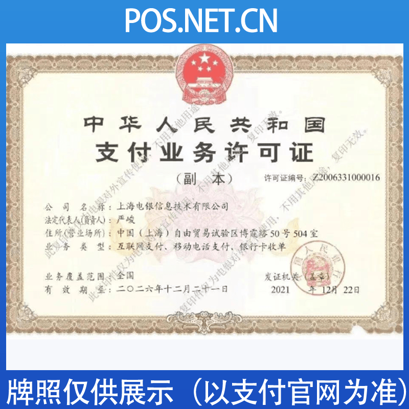 辽源电银信息支付牌照