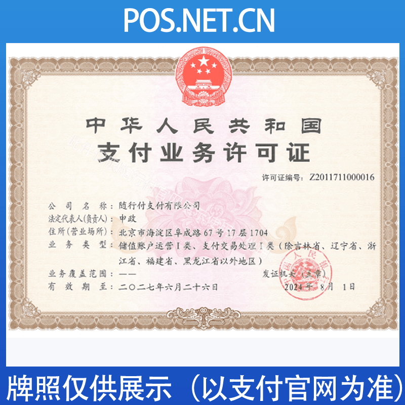 辽源随行付支付牌照
