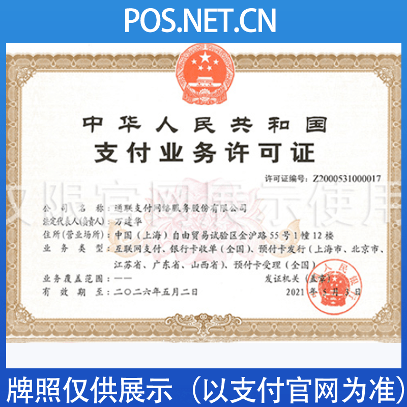 辽源通联支付牌照
