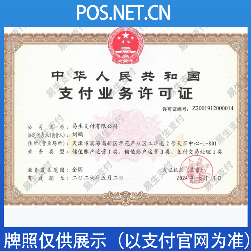 辽源易生支付牌照
